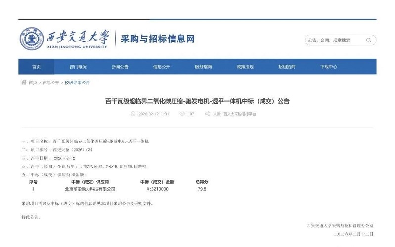 西安交通大學(xué)百千瓦級超臨界二氧化碳壓縮-驅(qū)發(fā)電機(jī)-透平一體機(jī)中標(biāo)(成交)公告